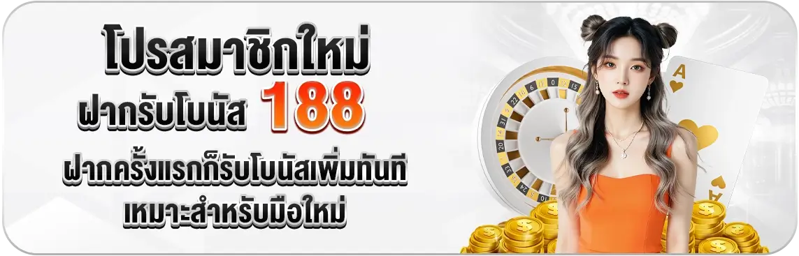 SOIBET ฝากรับโบนัส 188 ฝากครั้งแรกรับโบนัสเพิ่มทันที