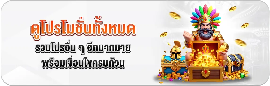 ดูโปรโมชั่นทั้งหมด SOIBET