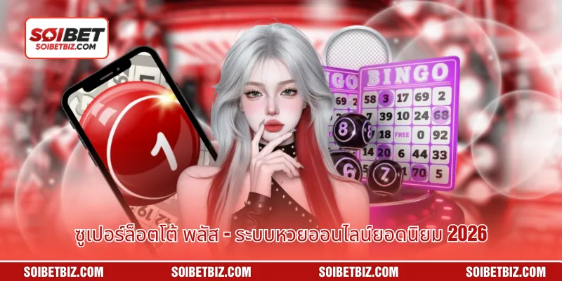 ซูเปอร์ล็อตโต้ พลัส