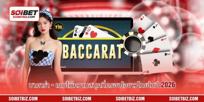 บาคาร่า