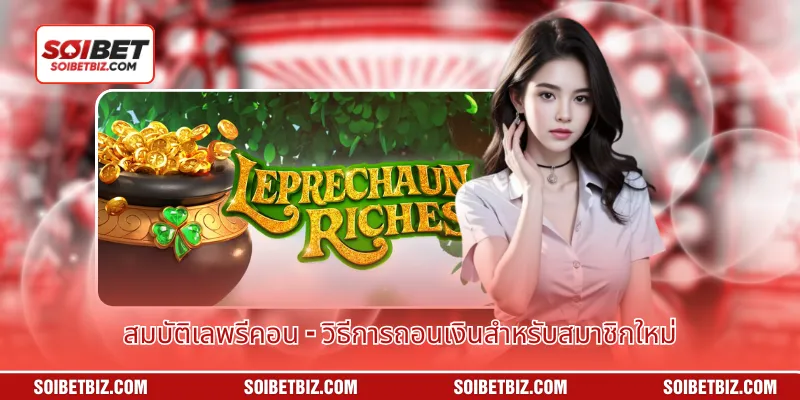 ระบบสมบัติเลพรีคอนช่วยให้การถอนเงินทำได้ง่ายและเร็ว