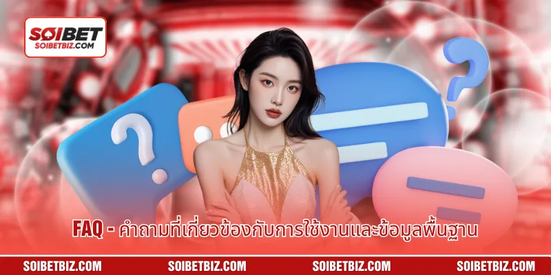 FAQ - คำถามที่เกี่ยวข้องกับการใช้งานและข้อมูลพื้นฐาน