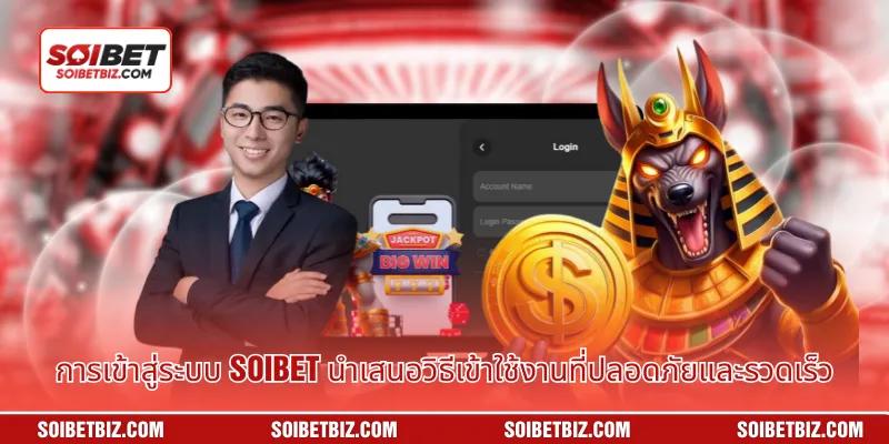 การเข้าสู่ระบบ Soibet นำเสนอวิธีเข้าใช้งานที่ปลอดภัยและรวดเร็ว