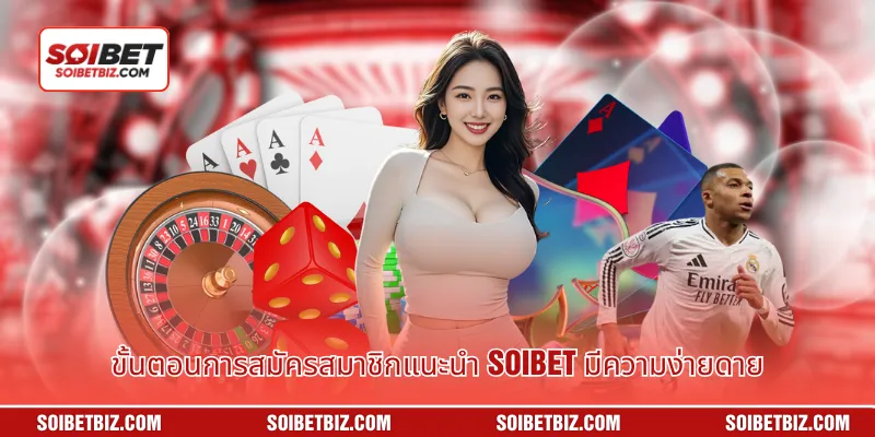 ขั้นตอนการสมัครสมาชิกแนะนำ Soibet มีความง่ายดาย