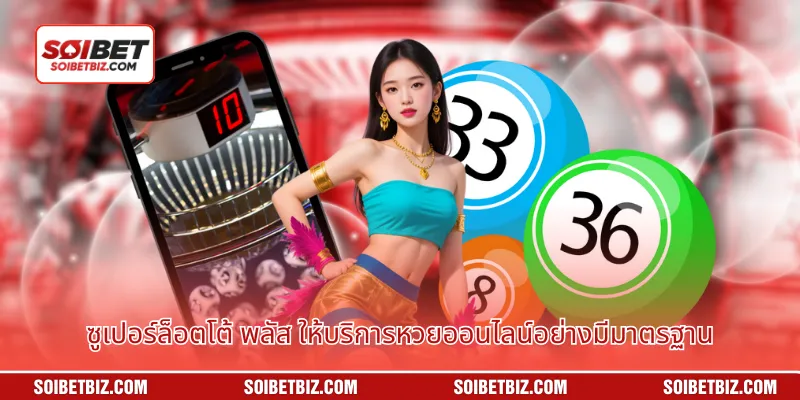 ซูเปอร์ล็อตโต้ พลัส ให้บริการหวยออนไลน์อย่างมีมาตรฐาน
