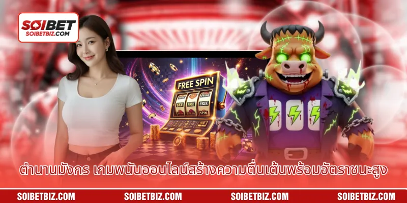 ตำนานมังกร เกมพนันออนไลน์สร้างความตื่นเต้นพร้อมอัตราชนะสูง