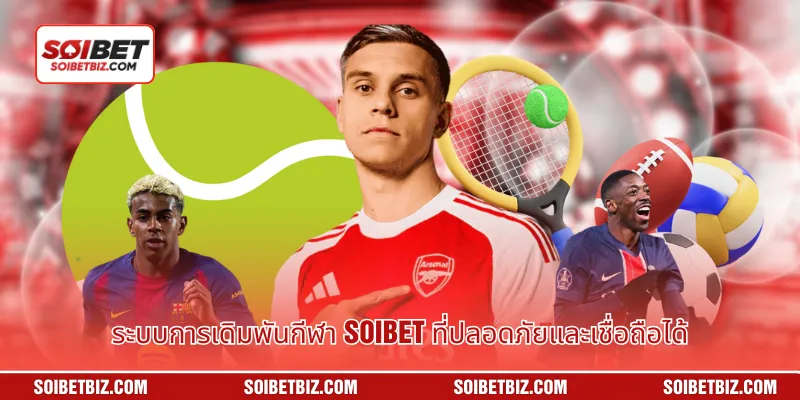 ระบบการเดิมพันกีฬา Soibet ที่ปลอดภัยและเชื่อถือได้