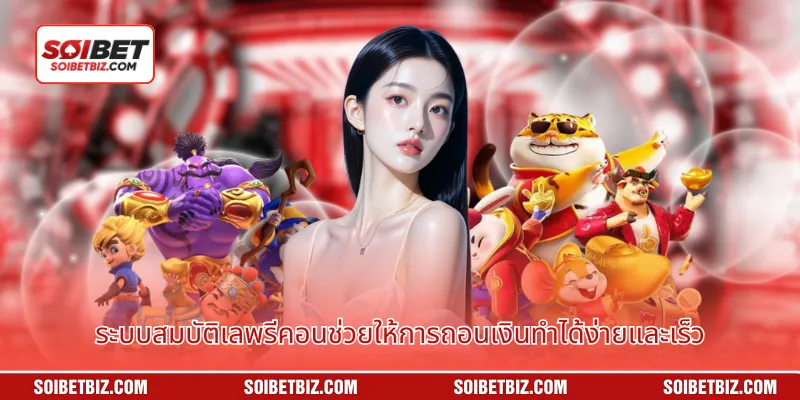 ระบบสมบัติเลพรีคอนช่วยให้การถอนเงินทำได้ง่ายและเร็ว