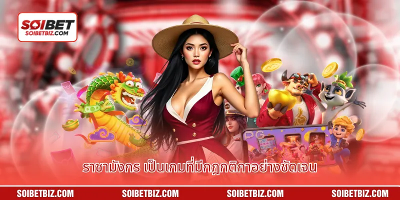 ราชามังกร เป็นเกมที่มีกฎกติกาอย่างชัดเจน