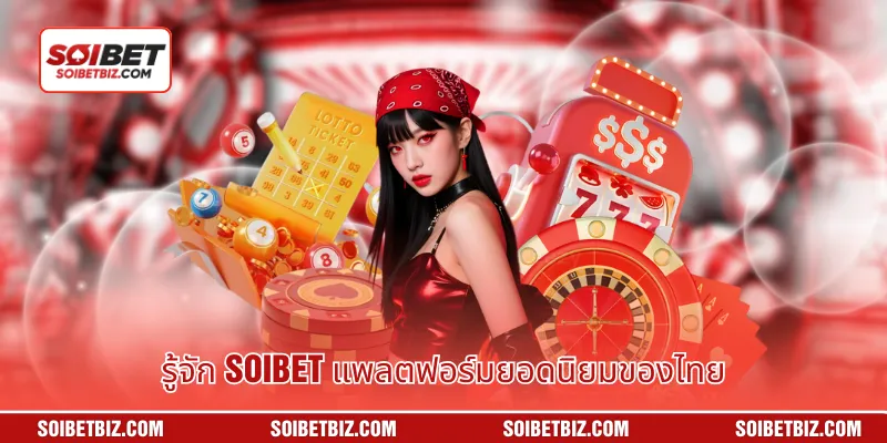 รู้จัก Soibet แพลตฟอร์มยอดนิยมของไทย