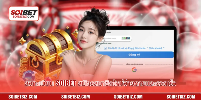 ลงทะเบียน Soibet สมัครสมาชิกใหม่ง่ายดายและรวดเร็ว