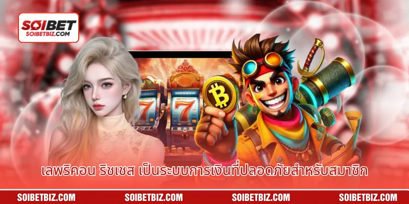 เลพริคอน ริชเชส เป็นระบบการเงินที่ปลอดภัยสำหรับสมาชิก