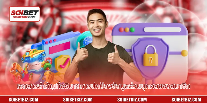 เอกสารสำคัญที่อธิบายการปกป้องข้อมูลส่วนบุคคลของสมาชิก