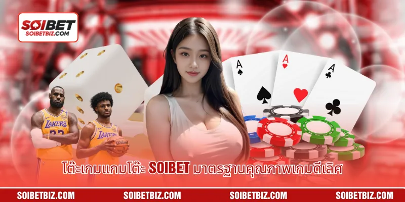 โต๊ะเกมแกมโต๊ะ Soibet มาตรฐานคุณภาพเกมดีเลิศ