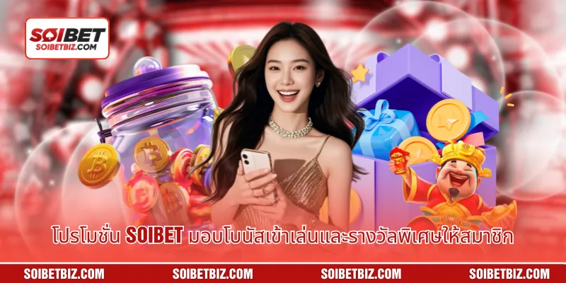 โปรโมชั่น Soibet มอบโบนัสเข้าเล่นและรางวัลพิเศษให้สมาชิก