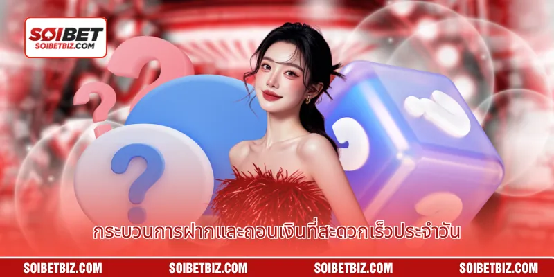 กระบวนการฝากและถอนเงินที่สะดวกเร็วประจำวัน