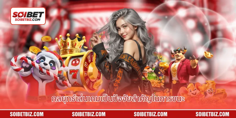 กลยุทธ์เล่นเกมเป็นปัจจัยสำคัญในการชนะ