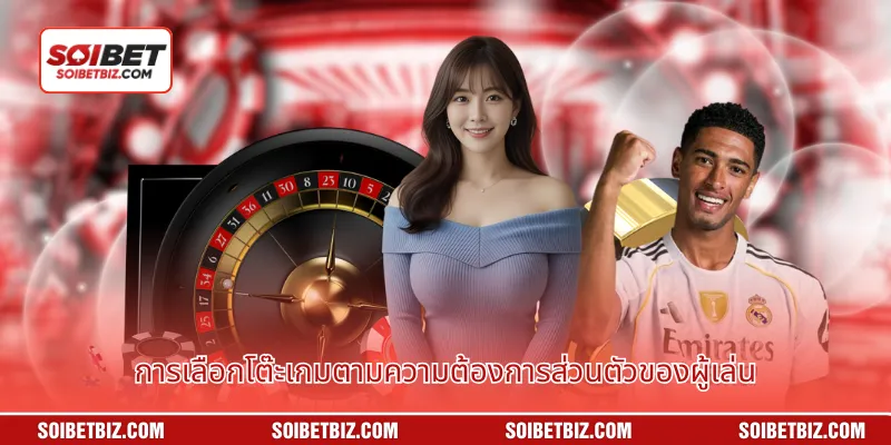 การเลือกโต๊ะเกมตามความต้องการส่วนตัวของผู้เล่น