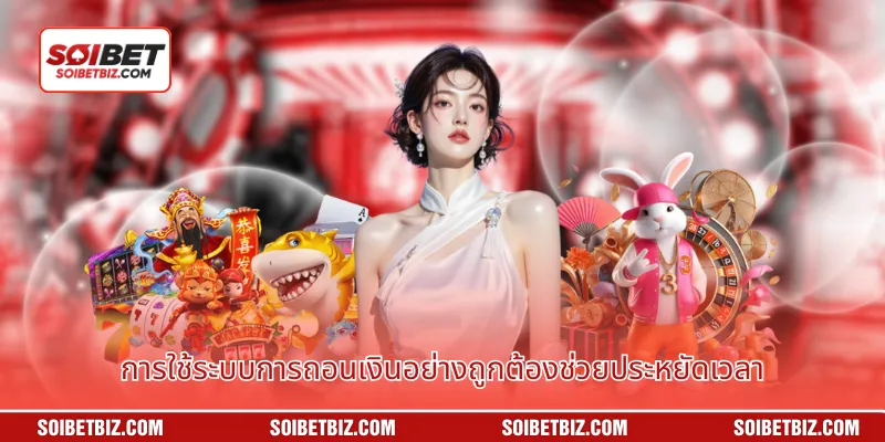 การใช้ระบบการถอนเงินอย่างถูกต้องช่วยประหยัดเวลา