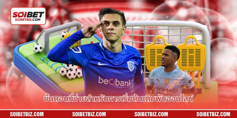 ขั้นตอนที่ง่ายสำหรับการเริ่มต้นเดิมพันออนไลน์