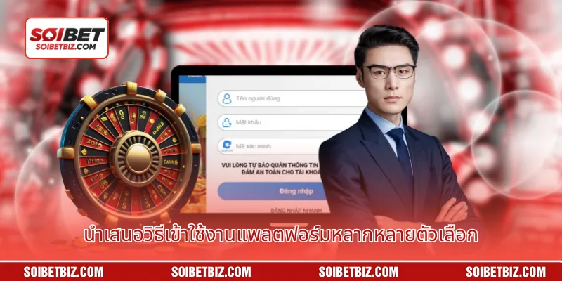 นำเสนอวิธีเข้าใช้งานแพลตฟอร์มหลากหลายตัวเลือก