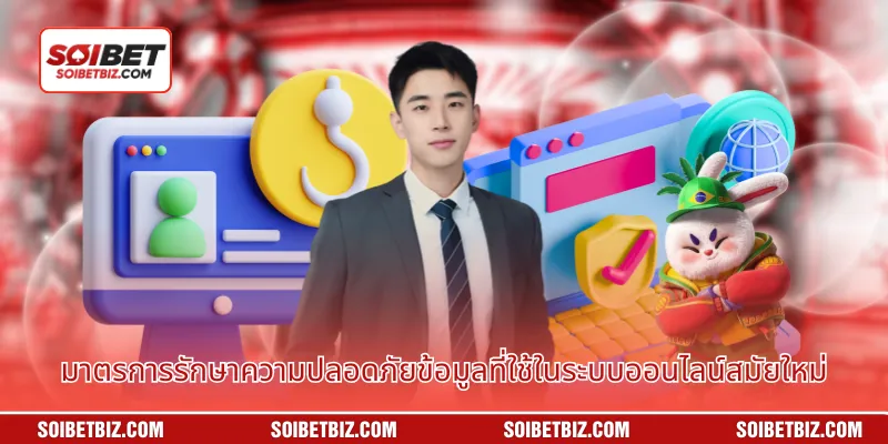 มาตรการรักษาความปลอดภัยข้อมูลที่ใช้ในระบบออนไลน์สมัยใหม่