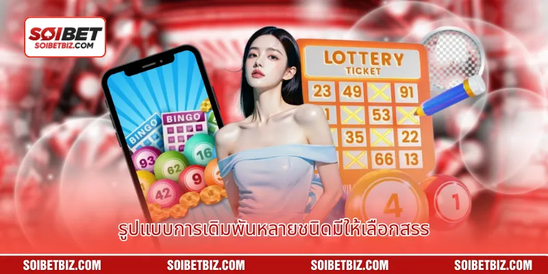 รูปแบบการเดิมพันหลายชนิดมีให้เลือกสรร