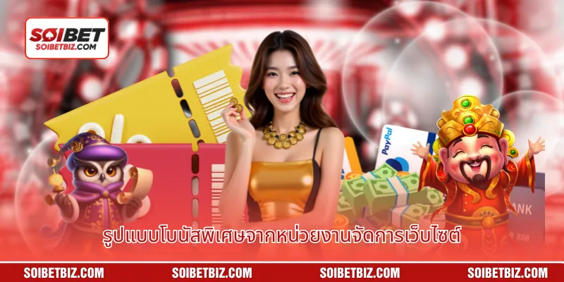 รูปแบบโบนัสพิเศษจากหน่วยงานจัดการเว็บไซต์