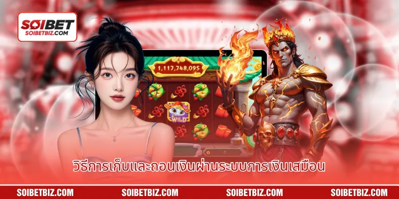 วิธีการเก็บและถอนเงินผ่านระบบการเงินเสมือน