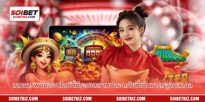 เกมการพนันออนไลน์นี้มีระบบความปลอดภัยที่เป็นมาตรฐานสากล