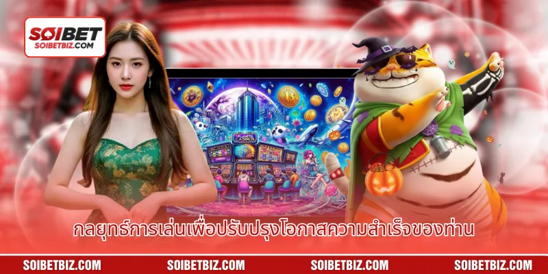 กลยุทธ์การเล่นเพื่อปรับปรุงโอกาสความสำเร็จของท่าน