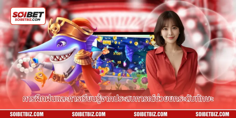 การฝึกฝนและการเรียนรู้จากประสบการณ์ช่วยยกระดับทักษะ