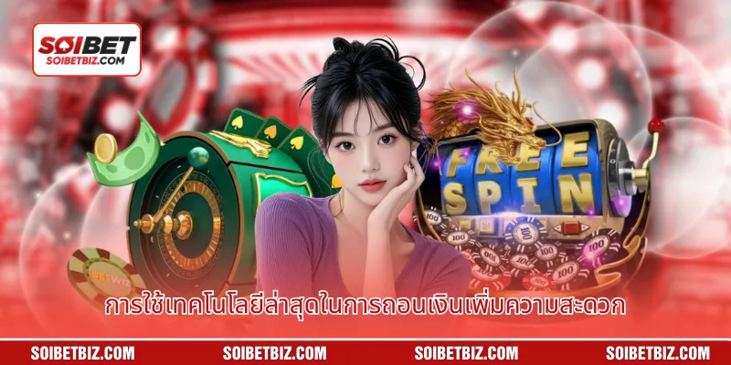 การใช้เทคโนโลยีล่าสุดในการถอนเงินเพิ่มความสะดวก