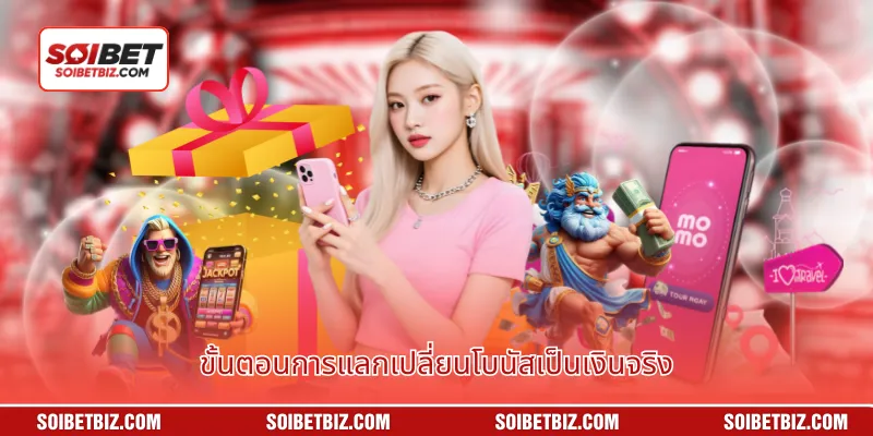 ขั้นตอนการแลกเปลี่ยนโบนัสเป็นเงินจริง