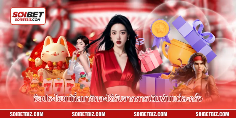 ข้อประโยชน์ที่สมาชิกจะได้รับจากการเดิมพันแต่ละครั้ง