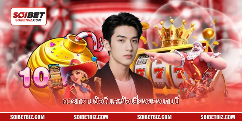 ควรทราบข้อดีและข้อเสี่ยงของเกมนี้