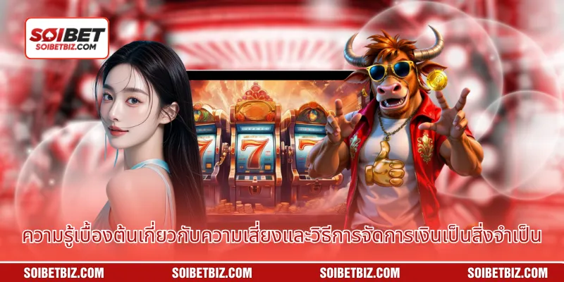 ความรู้เบื้องต้นเกี่ยวกับความเสี่ยงและวิธีการจัดการเงินเป็นสิ่งจำเป็น