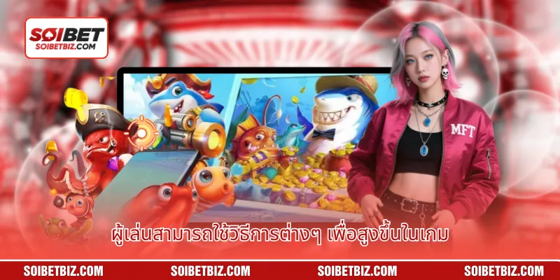 ผู้เล่นสามารถใช้วิธีการต่างๆ เพื่อสูงขึ้นในเกม