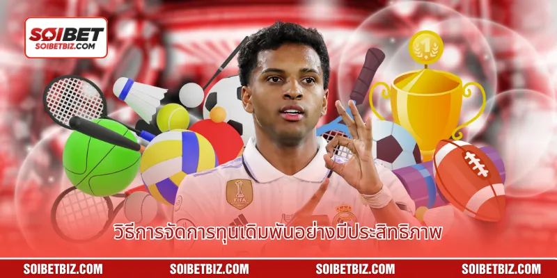 วิธีการจัดการทุนเดิมพันอย่างมีประสิทธิภาพ