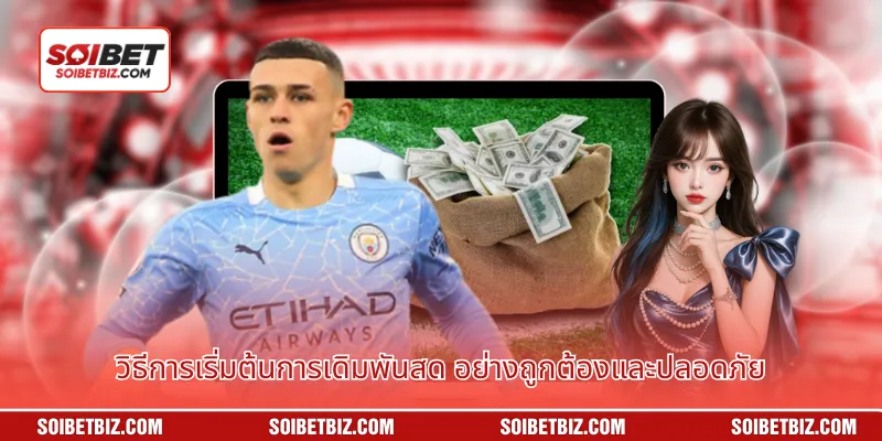 วิธีการเริ่มต้นการเดิมพันสด อย่างถูกต้องและปลอดภัย