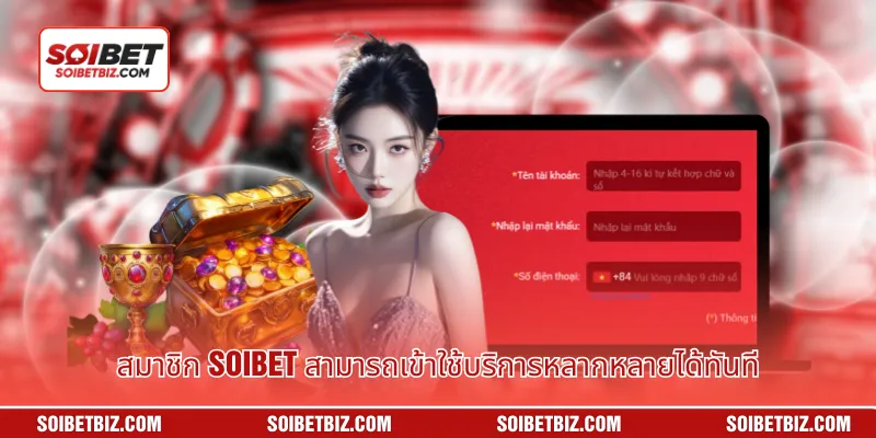 สมาชิก Soibet สามารถเข้าใช้บริการหลากหลายได้ทันที