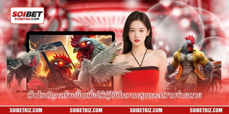 เว็บไซต์ถูกสร้างขึ้นเพื่อให้ผู้ใช้มีความสุขและความง่ายดาย