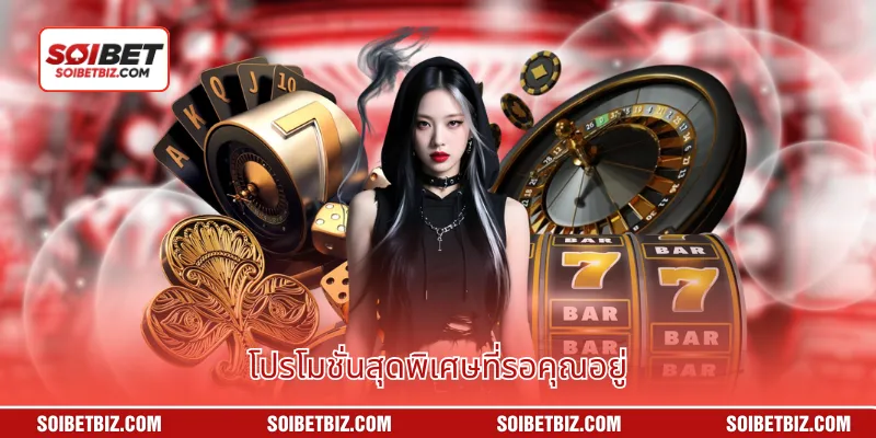 โปรโมชั่นสุดพิเศษที่รอคุณอยู่