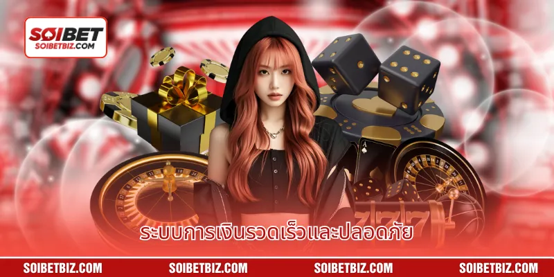 ระบบการเงินรวดเร็วและปลอดภัย