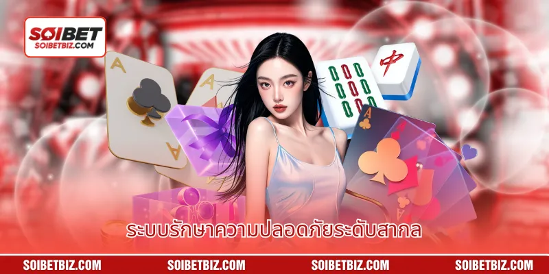 ระบบรักษาความปลอดภัยระดับสากล