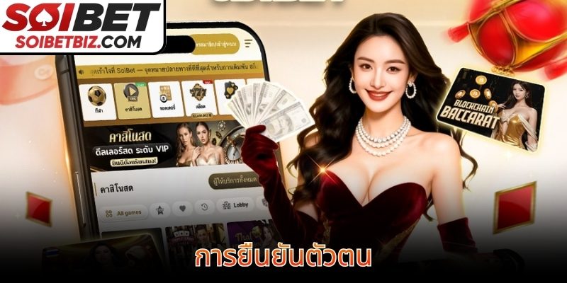 การยืนยันตัวตน