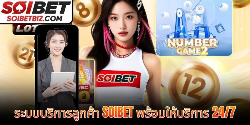 ระบบบริการลูกค้า SOIBET พร้อมให้บริการ 24/7