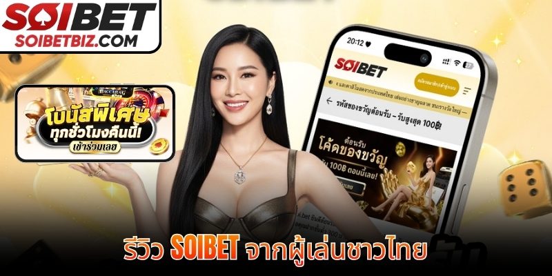รีวิว SOIBET จากผู้เล่นชาวไทย