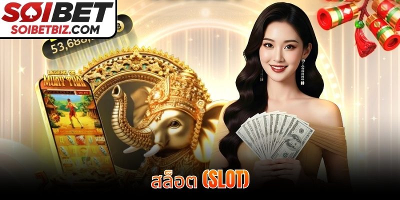 สล็อต (Slot)